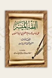 Al-Fiqh al-Muyassar