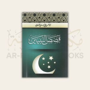 Qasas an-Nabiyyin Arabic 1-4