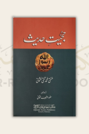 The Authority of Sunnah (حجیت حدیث)