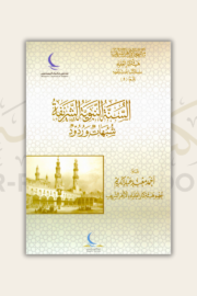 السنة النبوية الشريفة - شبهات وردود