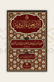 متن الأربعين النووية